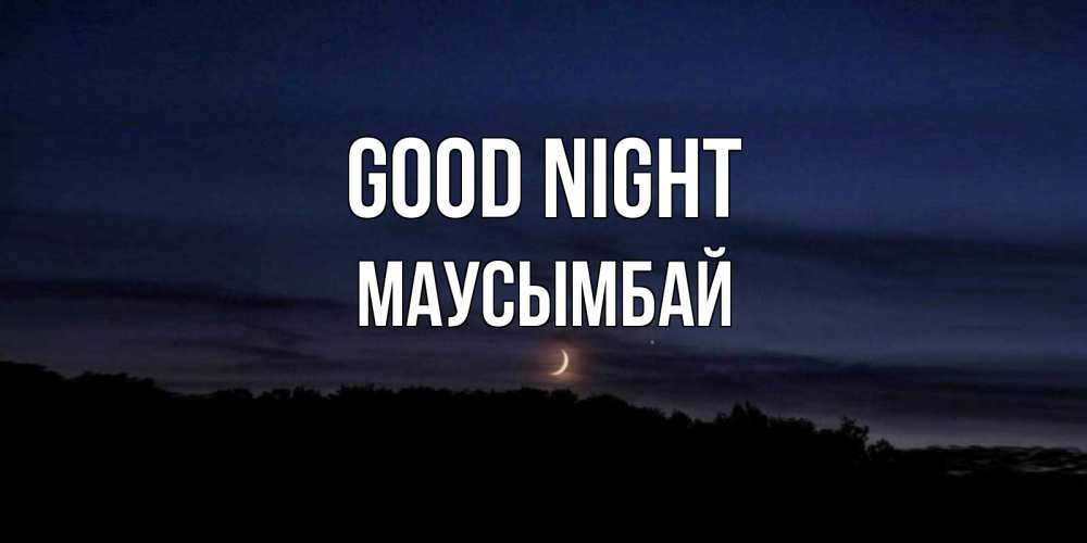 Greetings card с именем, МАУСЫМБАЙ Good night месяц Greetings with text for free download 