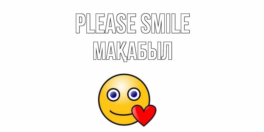 Greetings card с именем, МАҚАБЫЛ Please smile смайл,сердце Greetings with text for free download 
