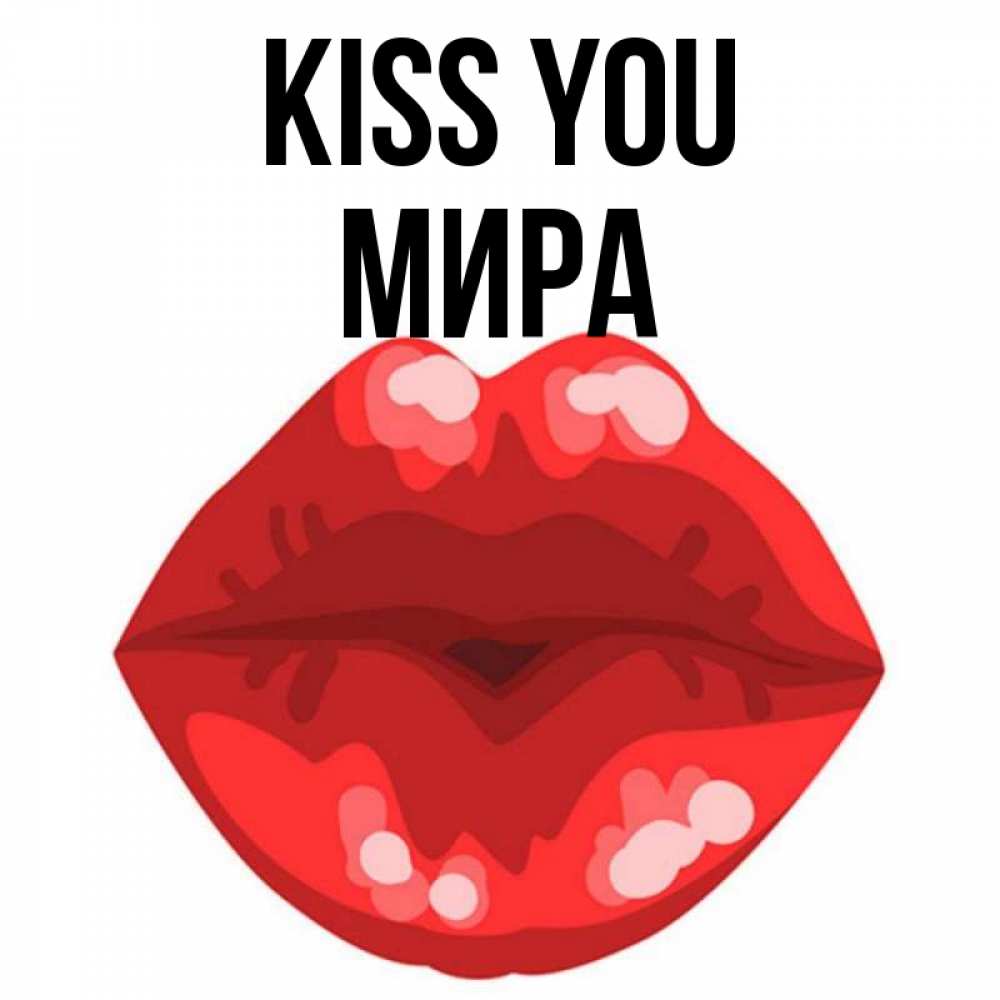 Greetings card с именем, МИРА Kiss you отправить открытку с поцелуем бесплатно и скачать для парня Greetings with text for free download 