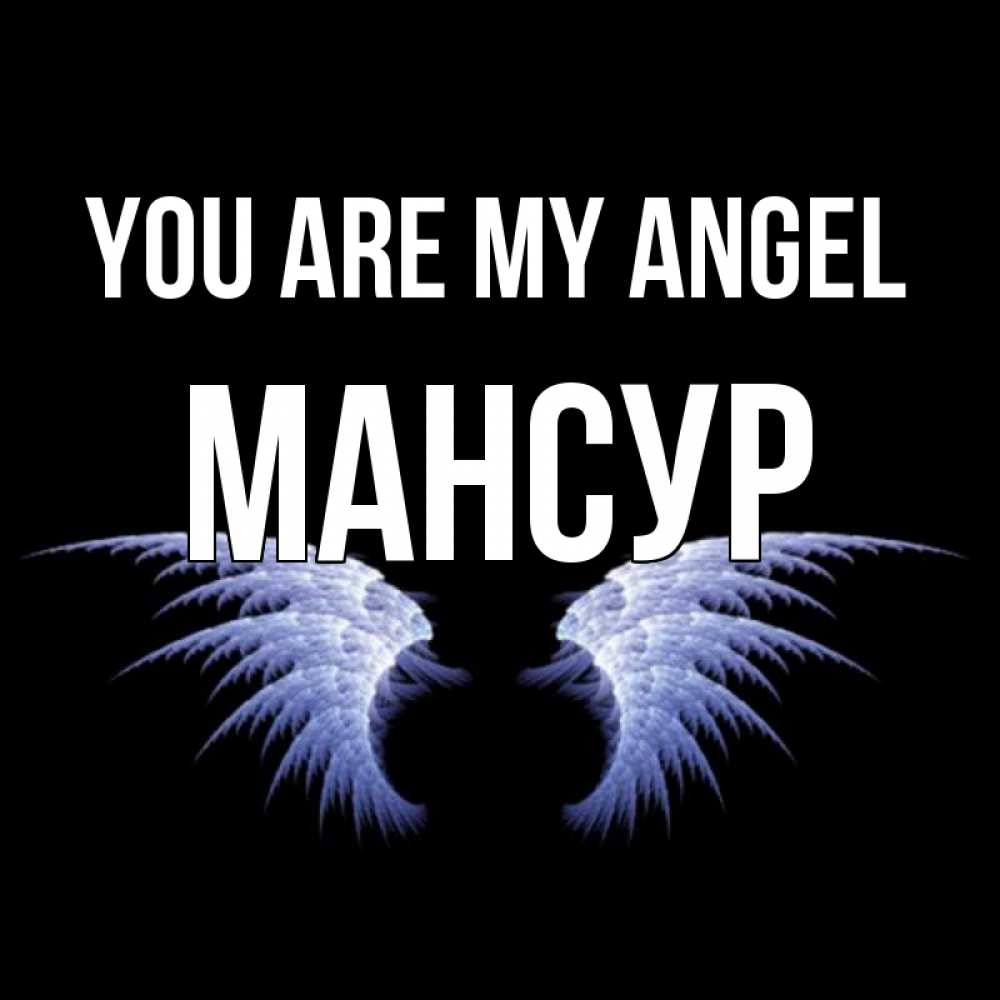 Greetings card с именем, Мансур You are my angel ангельские крылья на черном фоне Greetings with text for free download 
