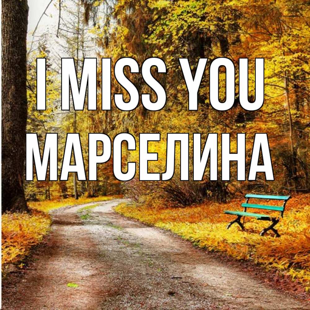 Greetings card с именем, Марселина I miss you зеленая лавочка и осенний лес Greetings with text for free download 
