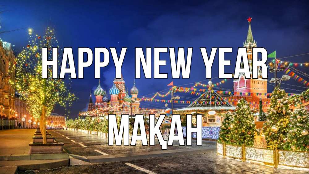 Greetings card с именем, Мақан Happy New Year новый год Greetings with text for free download 
