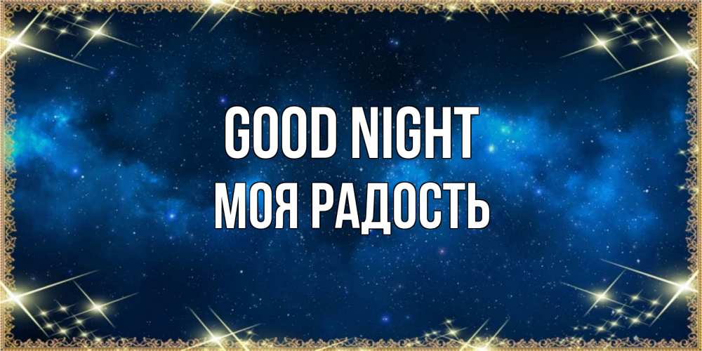 Greetings card с именем, Моя-радость Good night спи моя радость усни Greetings with text for free download 