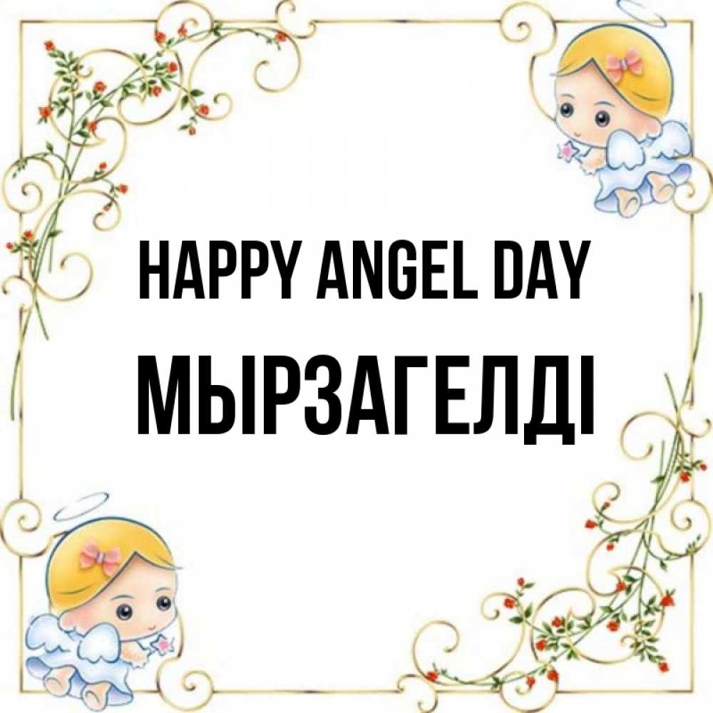 Greetings card с именем, Мырзагелді happy angel day девочки ангелы Greetings with text for free download 