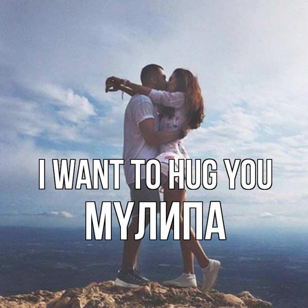 Greetings card с именем, МҮЛИПА I want to hug you Морской пейзаж Greetings with text for free download 