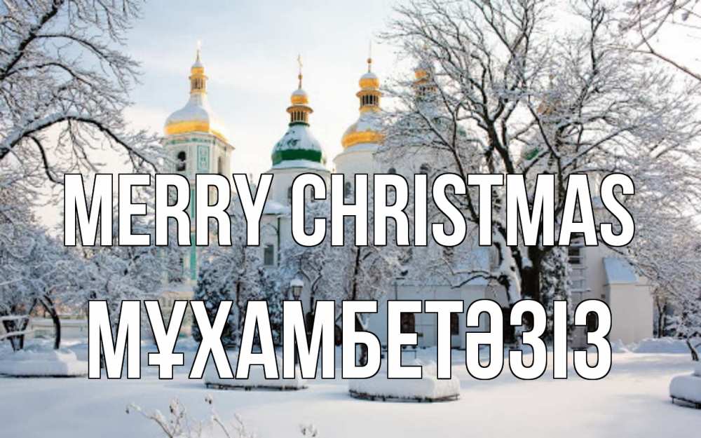 Greetings card с именем, МҰХАМБЕТӘЗІЗ Merry Christmas зима, церковь Greetings with text for free download 