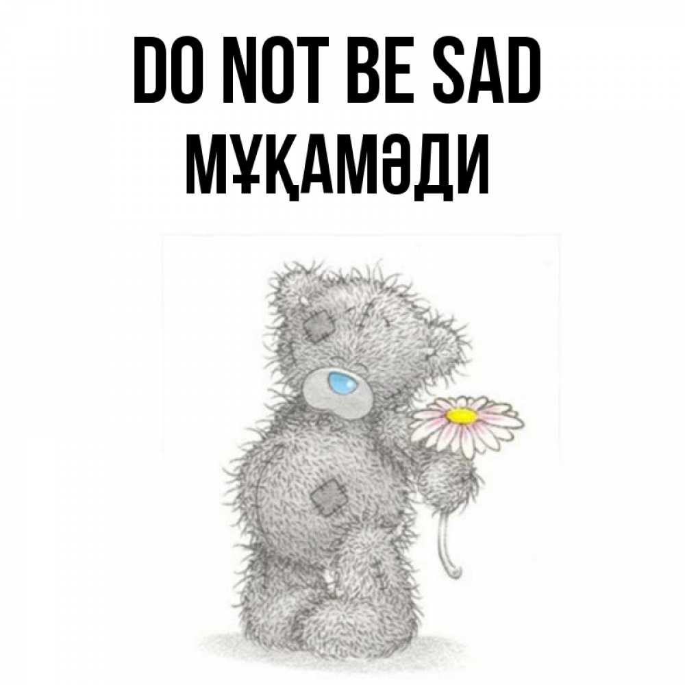 Greetings card с именем, МҰҚАМӘДИ Do not be sad Плюшевый медвежонок с заплатками Greetings with text for free download 