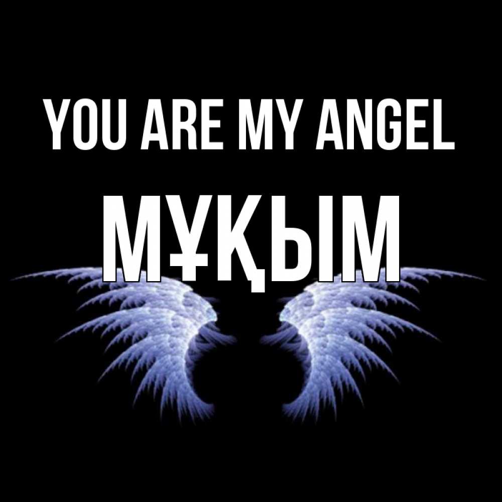 Greetings card с именем, МҰҚЫМ You are my angel ангельские крылья на черном фоне Greetings with text for free download 