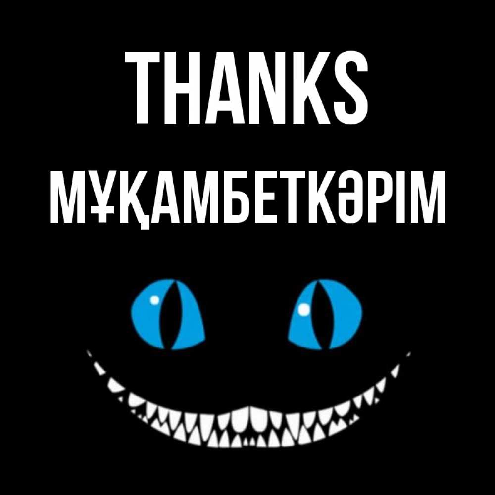 Greetings card с именем, Мұқамбеткәрім Thanks благодарю от чеширика Greetings with text for free download 