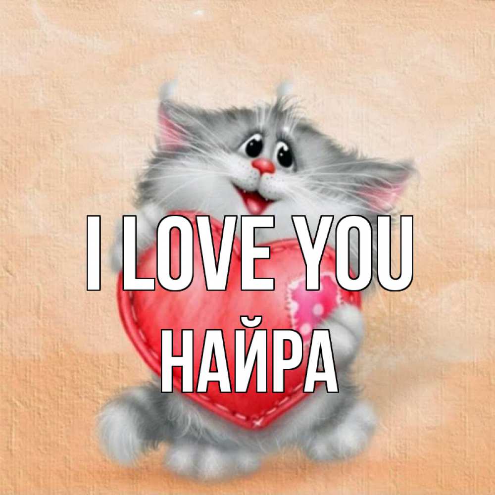 Greetings card с именем, НАЙРА I love you сердце с заплаткой Greetings with text for free download 