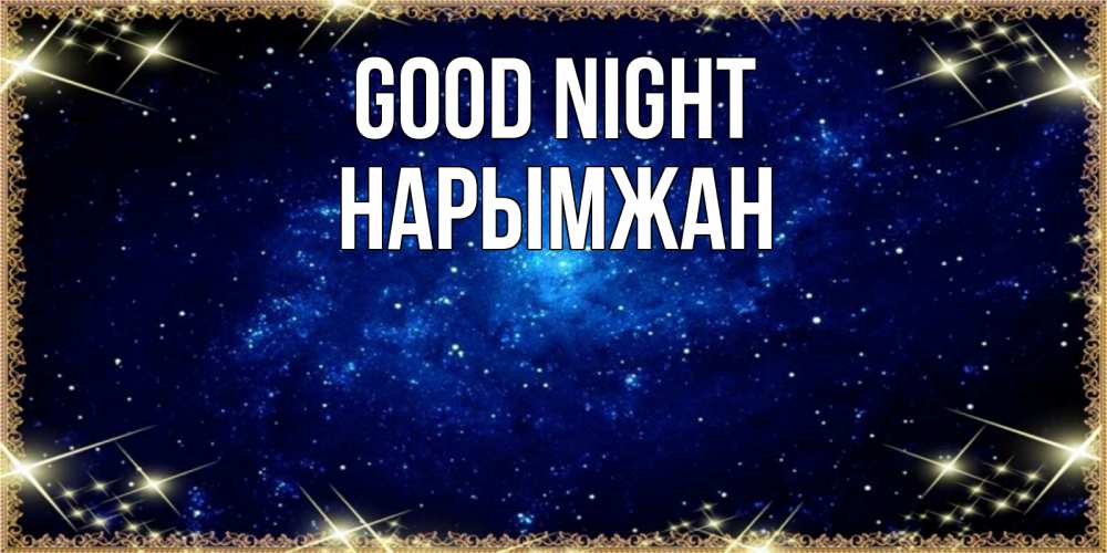 Greetings card с именем, НАРЫМЖАН Good night открытки перед сном Greetings with text for free download 