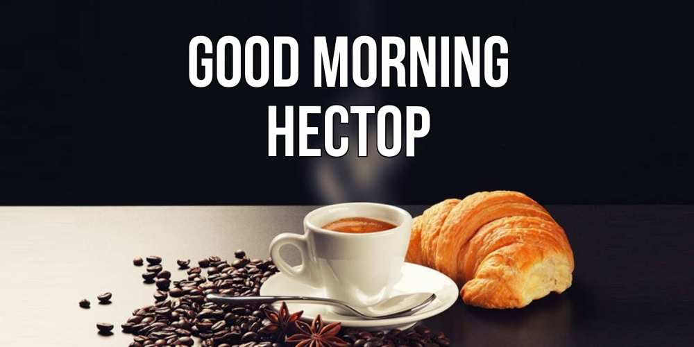 Greetings card с именем, Нестор Good morning зерна кофе и кофе на завтрак с круасаном Greetings with text for free download 