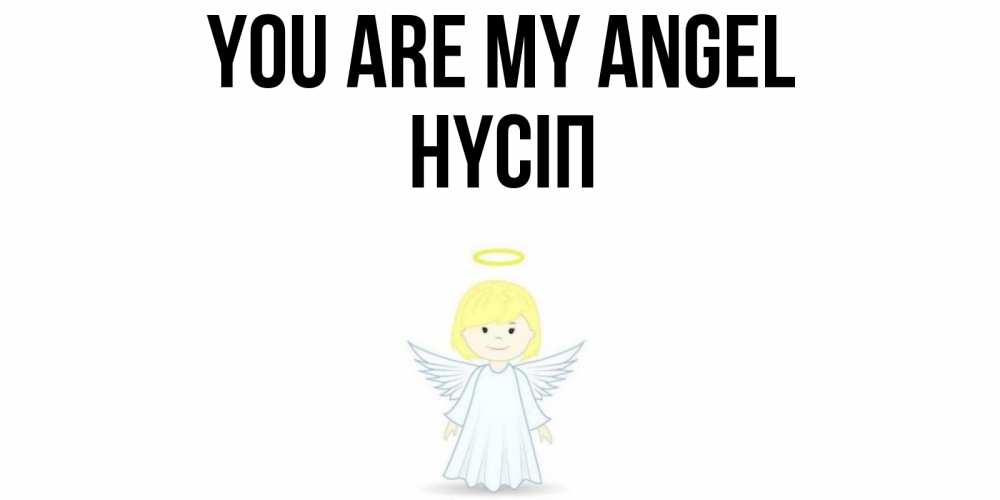 Greetings card с именем, НҮСІП You are my angel ангел Greetings with text for free download 