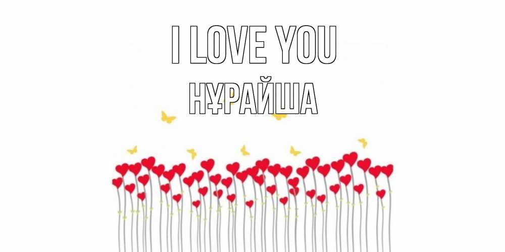 Greetings card с именем, НҰРАЙША I love you бабочки,сердечки Greetings with text for free download 