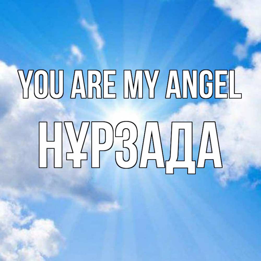 Greetings card с именем, НҰРЗАДА You are my angel лучики ангельского света с неба Greetings with text for free download 