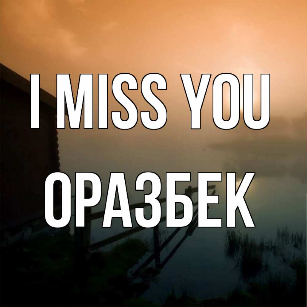 Greetings card с именем, ОРАЗБЕК I miss you приходи ко мне на чай Greetings with text for free download 