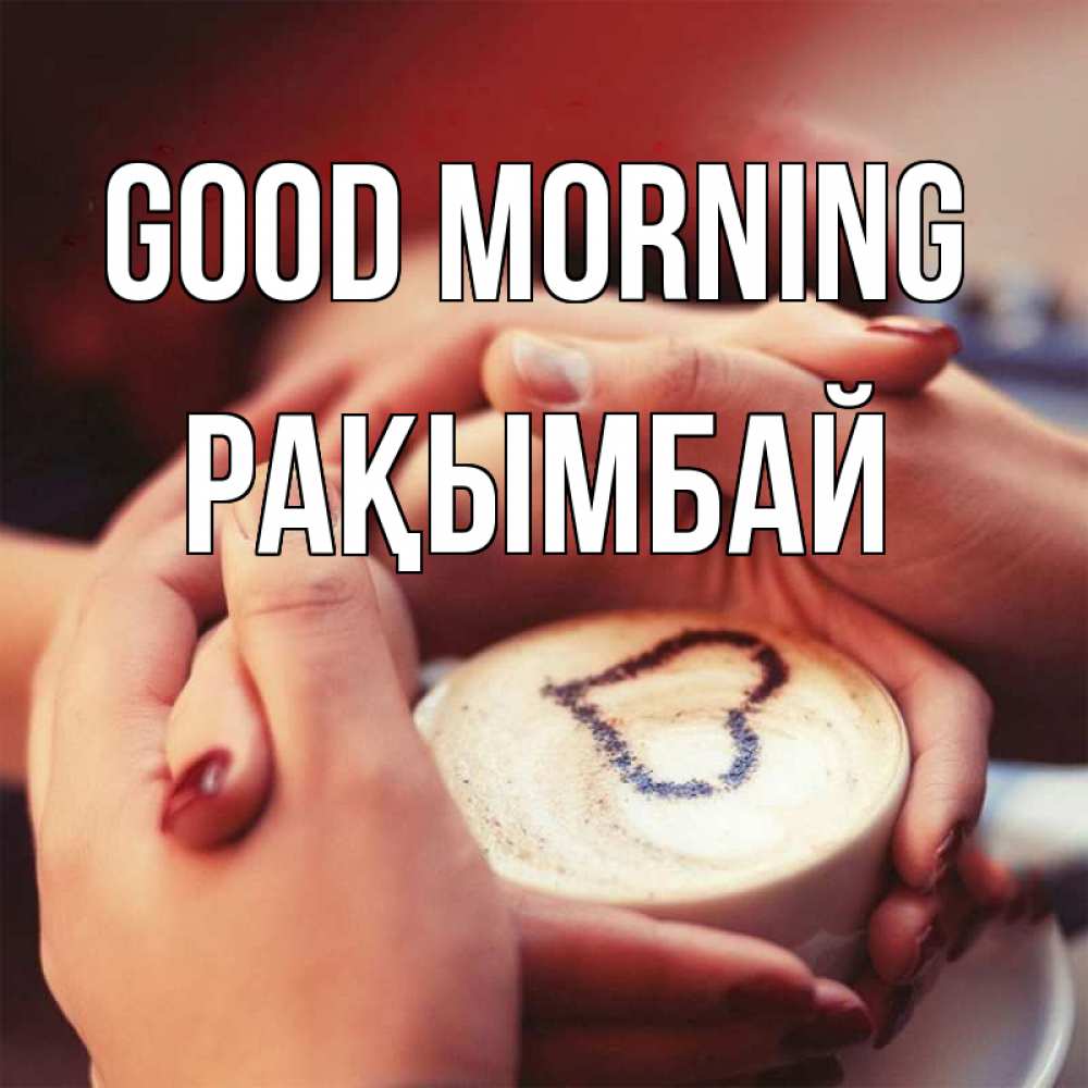 Greetings card с именем, Рақымбай Good morning мы навсегда вместе Greetings with text for free download 