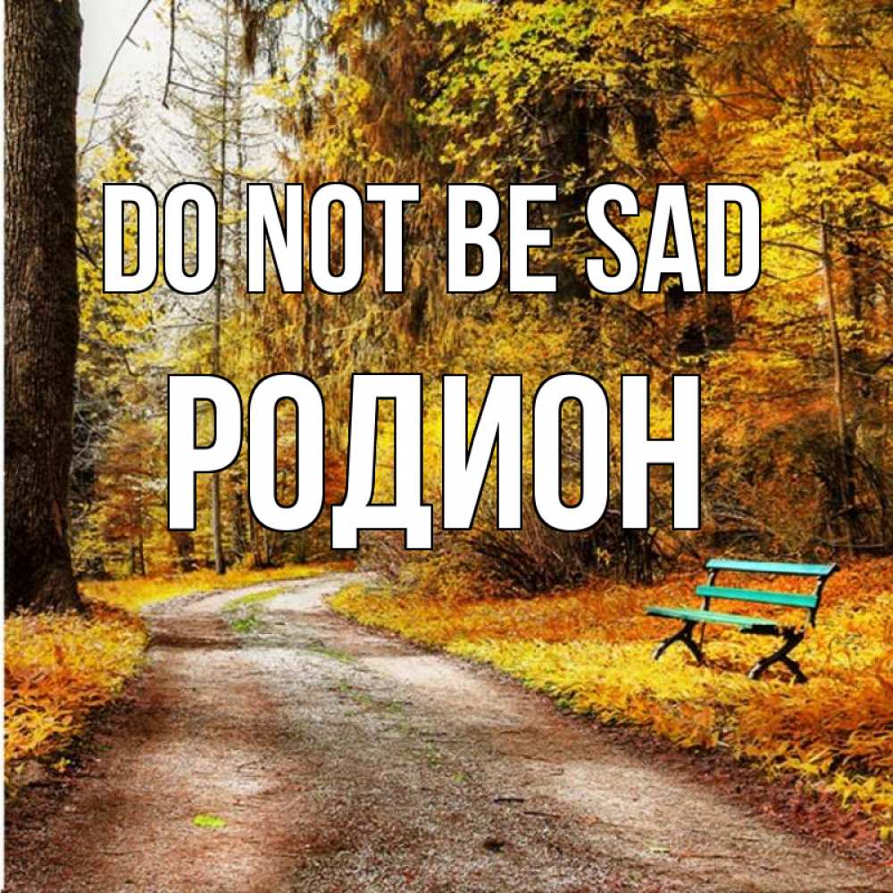 Greetings card с именем, Родион Do not be sad зеленая лавочка Greetings with text for free download 