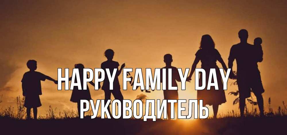 Greetings card с именем, Руководитель happy family day любовь, верность, семья Greetings with text for free download 