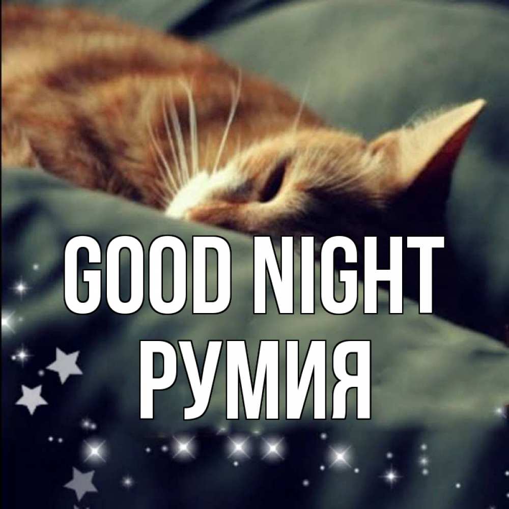 Greetings card с именем, Румия Good night кроватка Greetings with text for free download 