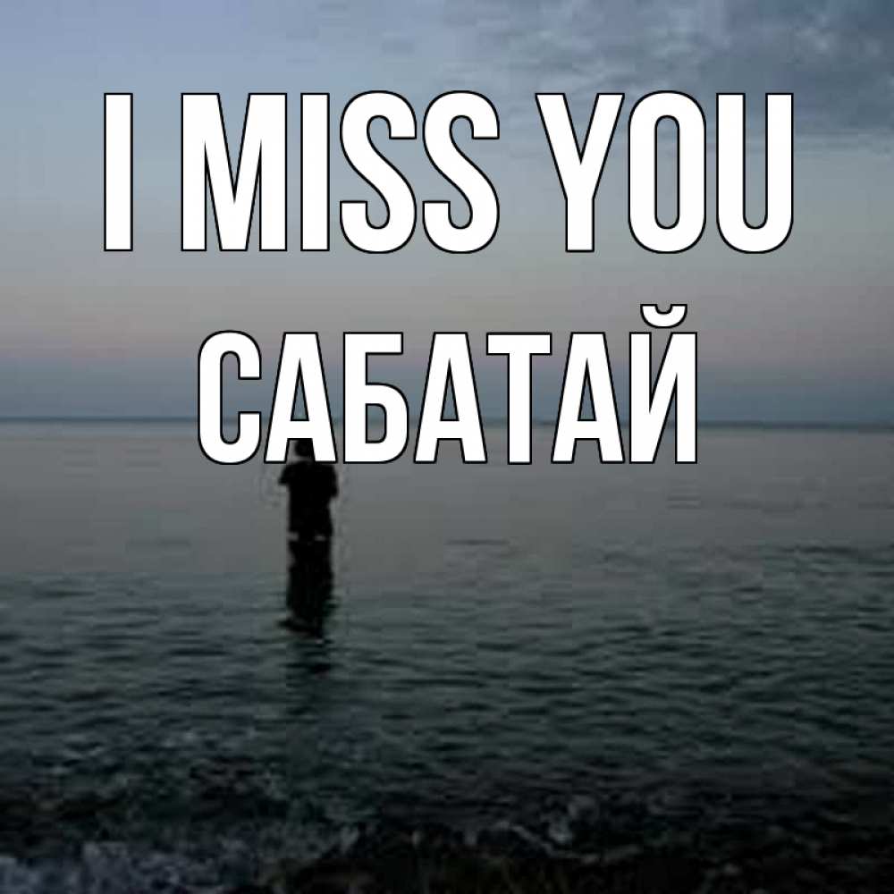 Greetings card с именем, САБАТАЙ I miss you скука Greetings with text for free download 