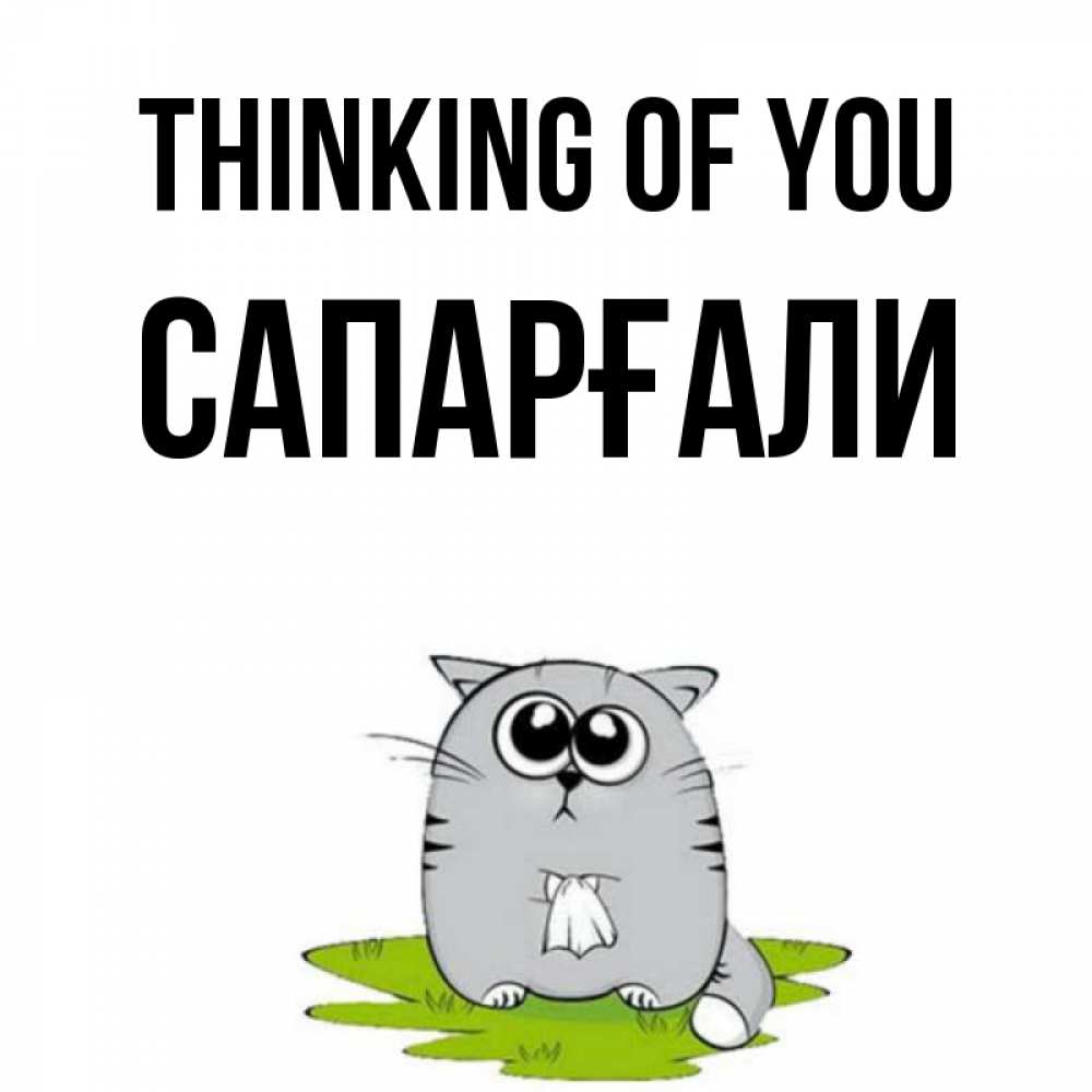 Greetings card с именем, САПАРҒАЛИ Thinking of you тоска с платочком Greetings with text for free download 