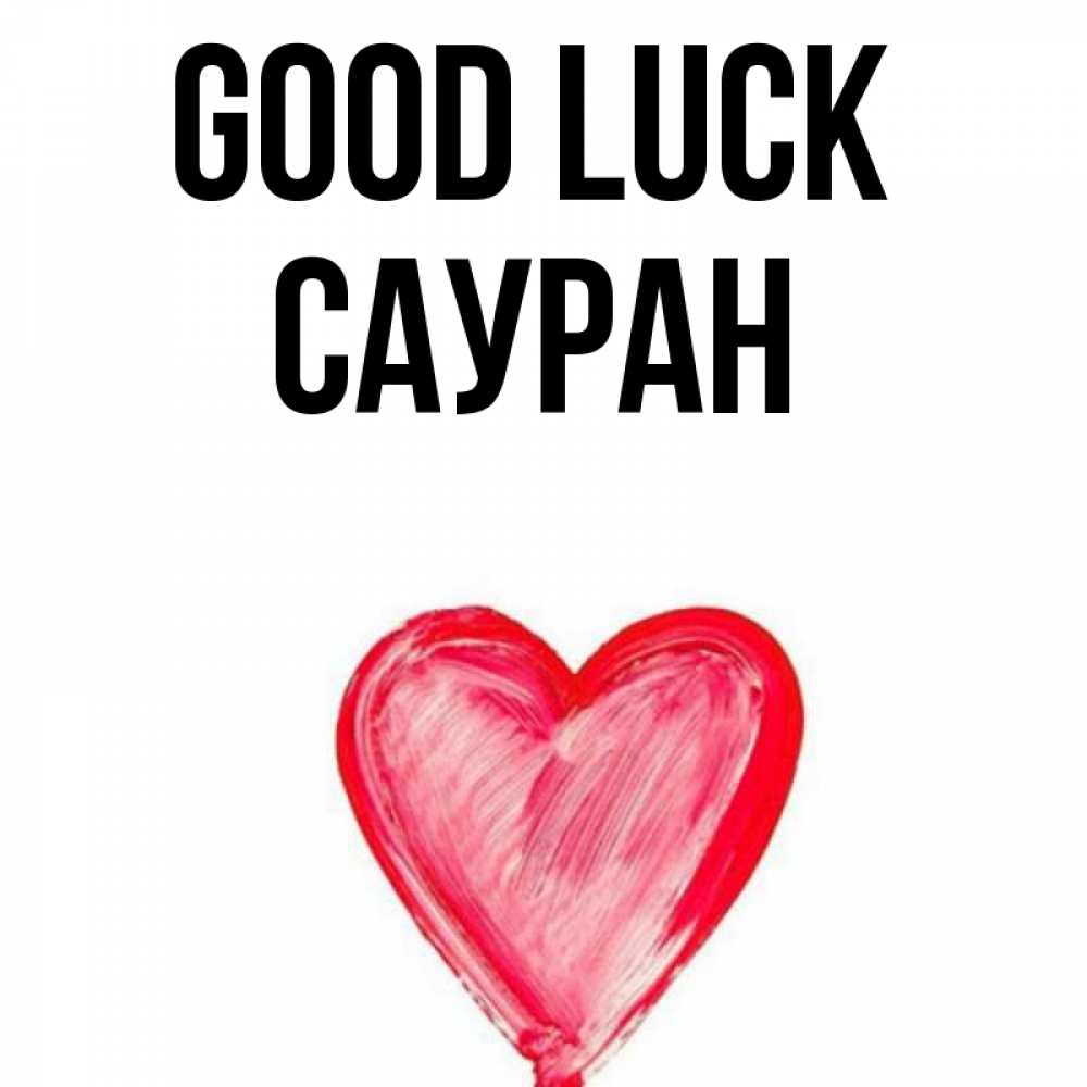 Greetings card с именем, САУРАН Good luck рисунок маркером Greetings with text for free download 