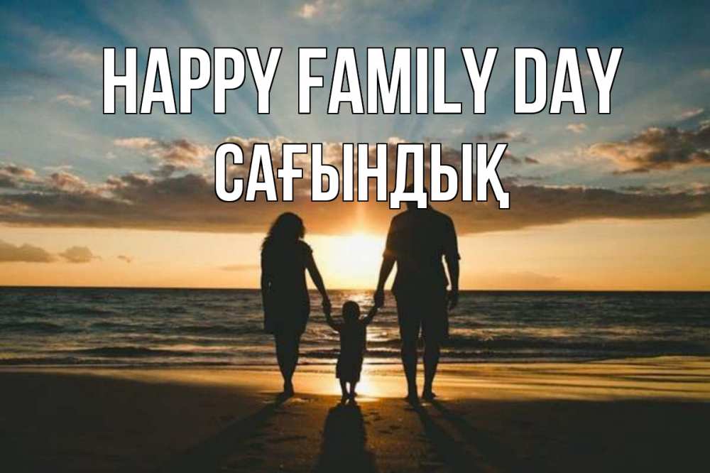 Greetings card с именем, САҒЫНДЫҚ happy family day Море, пляж, закат, семья Greetings with text for free download 