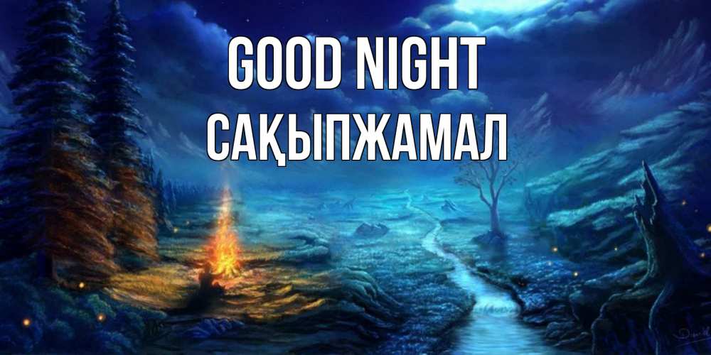 Greetings card с именем, САҚЫПЖАМАЛ Good night спокойной ночи красивая картинка с подписью Greetings with text for free download 