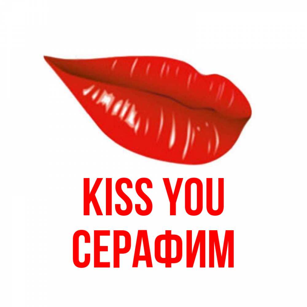 Greetings card с именем, Серафим Kiss you губы на открытке Greetings with text for free download 