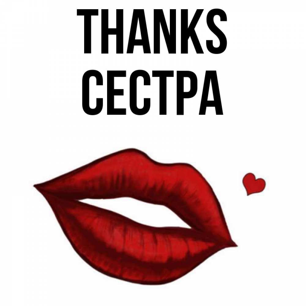 Greetings card с именем, Сестра Thanks целую нежно с сердечком Greetings with text for free download 