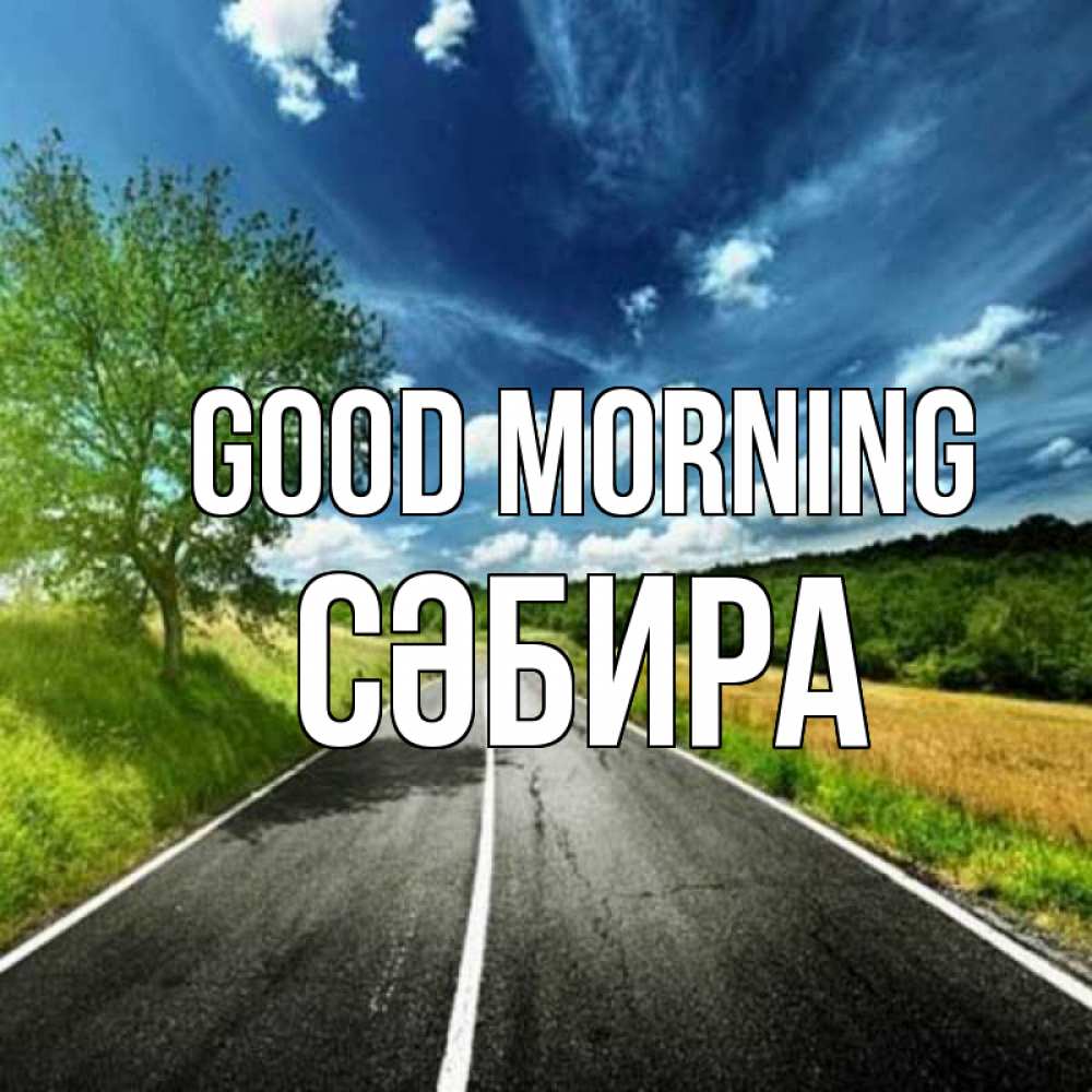 Greetings card с именем, СӘБИРА Good morning дорога и небо Greetings with text for free download 