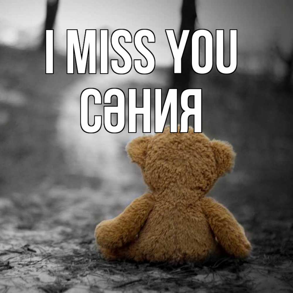 Greetings card с именем, СӘНИЯ I miss you красивые открытки Greetings with text for free download 
