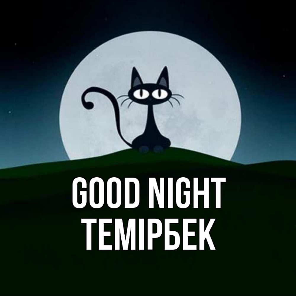 Greetings card с именем, ТЕМІРБЕК Good night хорошо выспаться ночью и без кошмаров Greetings with text for free download 