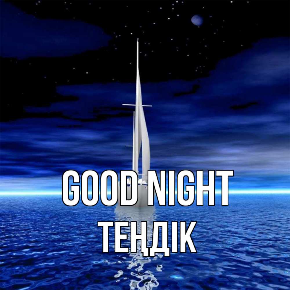 Greetings card с именем, ТЕҢДІК Good night ночью Greetings with text for free download 