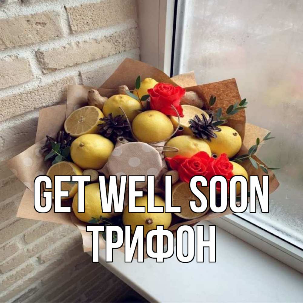 Greetings card с именем, Трифон Get well soon букет в бумаге Greetings with text for free download 