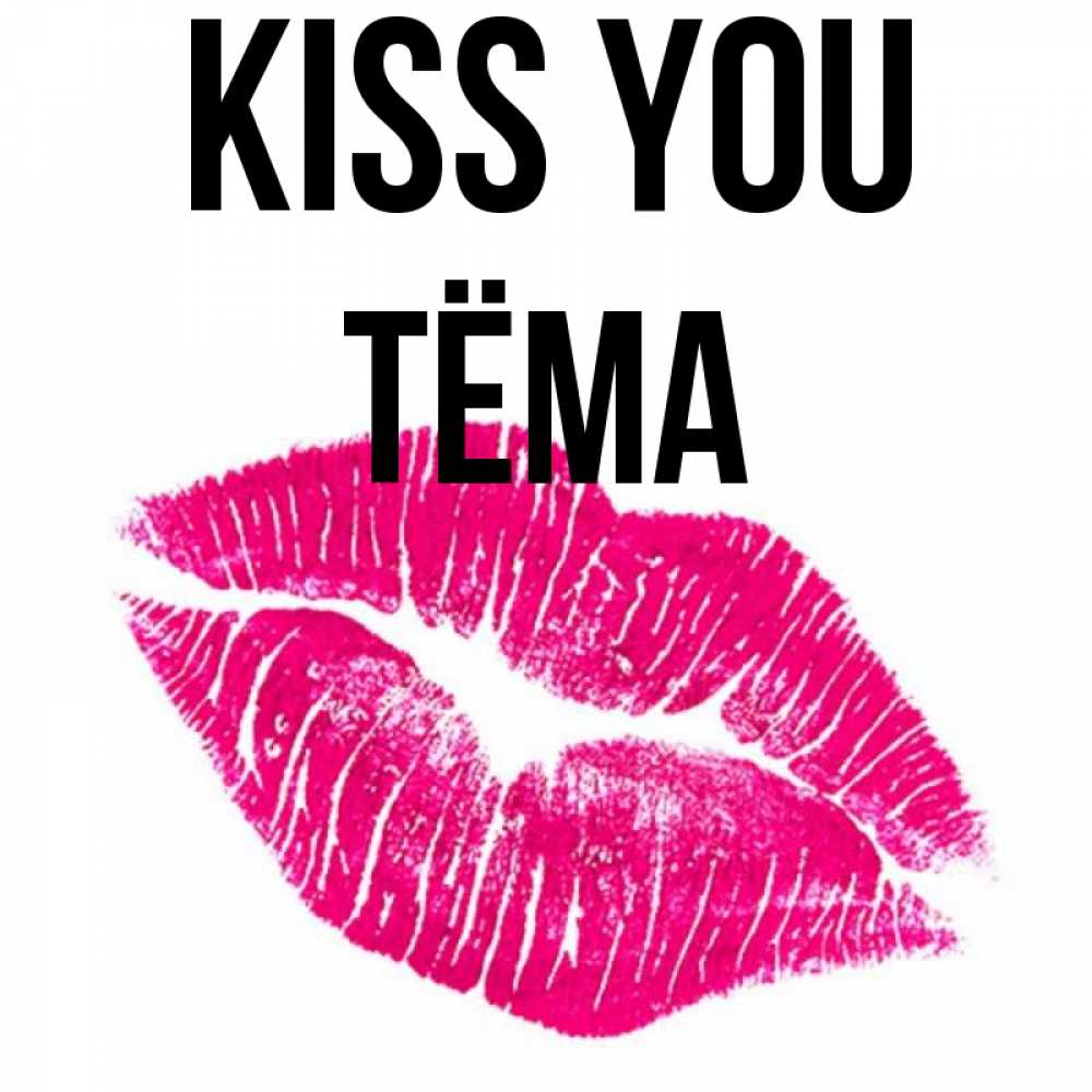 Greetings card с именем, Тёма Kiss you след от помады Greetings with text for free download 