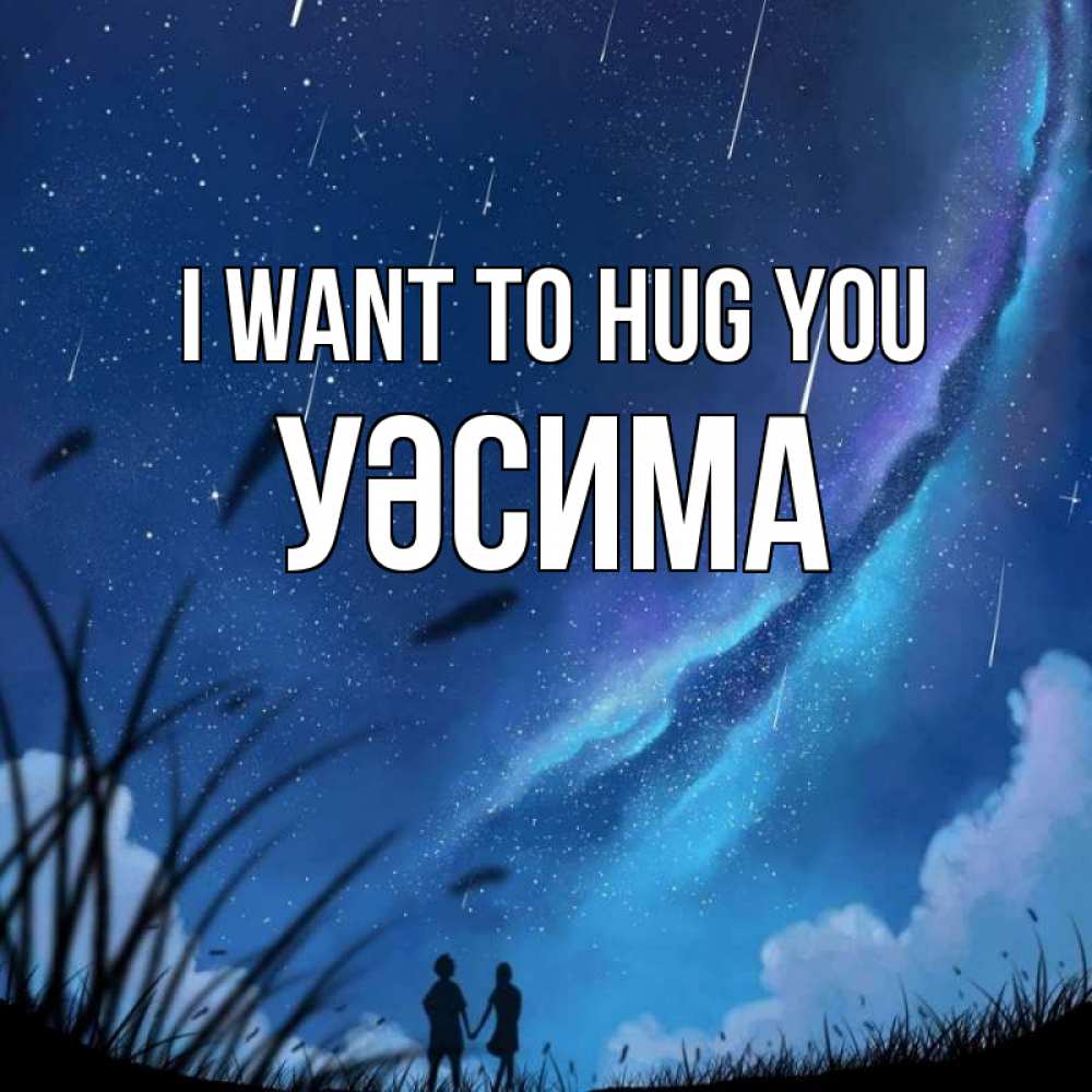 Greetings card с именем, УӘСИМА I want to hug you камыши Greetings with text for free download 
