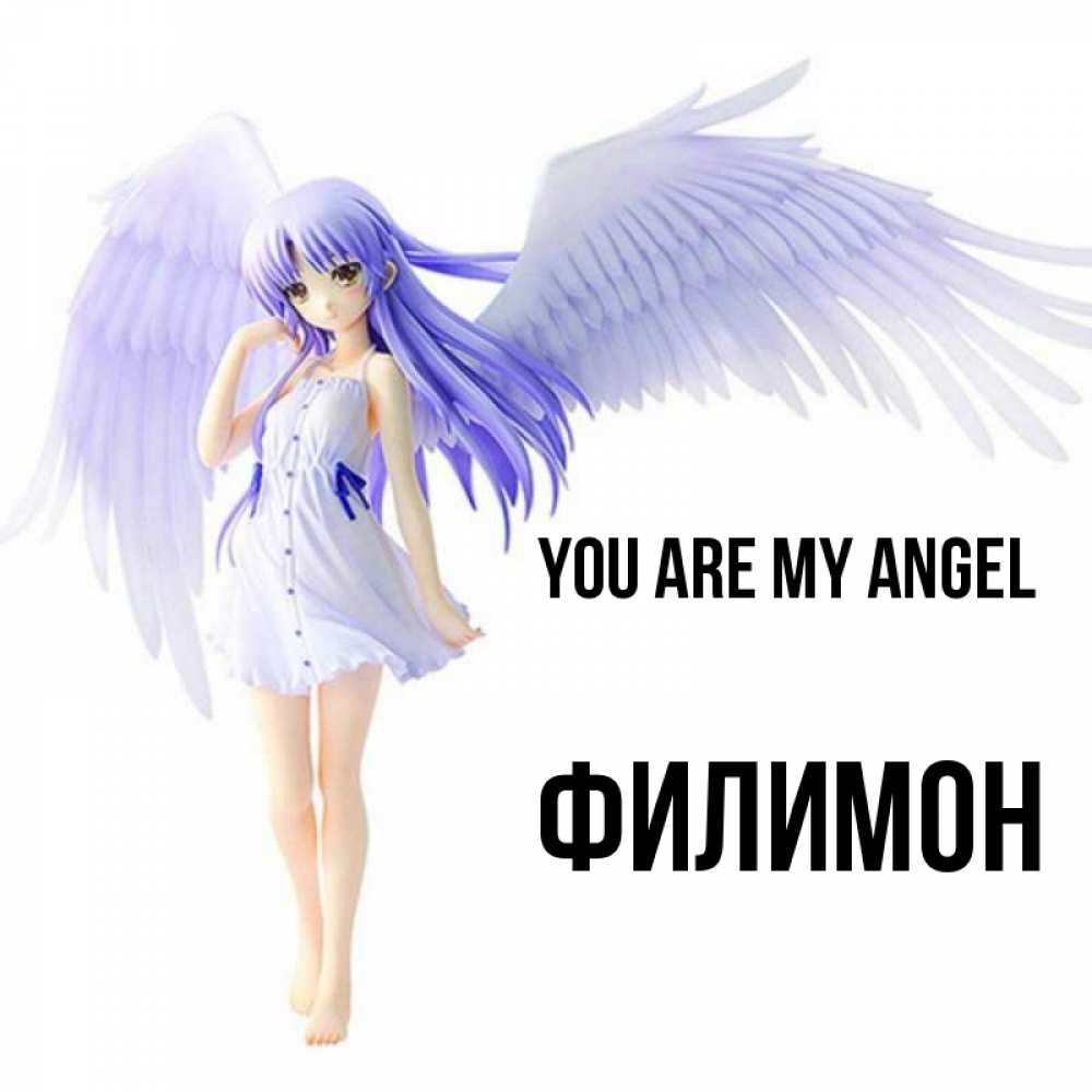 Greetings card с именем, Филимон You are my angel девушка ангел с фиолетовыми крыльями Greetings with text for free download 