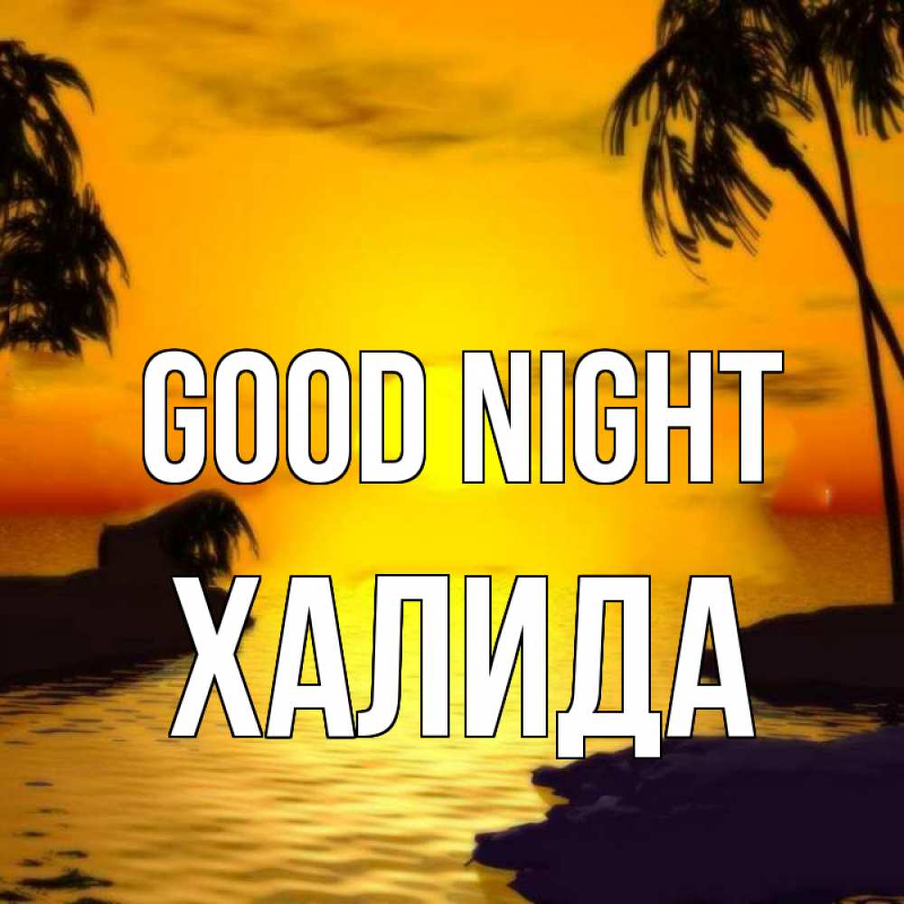 Greetings card с именем, ХАЛИДА Good night остров Greetings with text for free download 