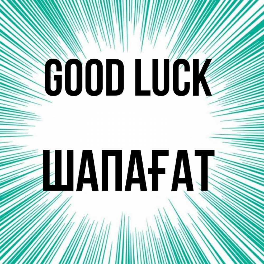 Greetings card с именем, ШАПАҒАТ Good luck на удачу Greetings with text for free download 