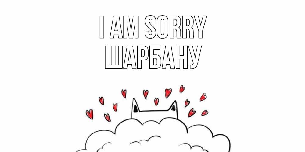 Greetings card с именем, ШАРБАНУ I am sorry прости меня Greetings with text for free download 