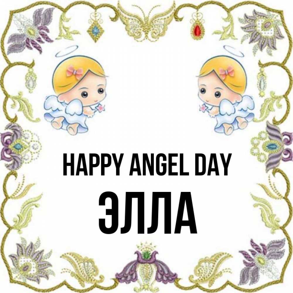 Greetings card с именем, Элла happy angel day маленькие ангелы с крылышками Greetings with text for free download 