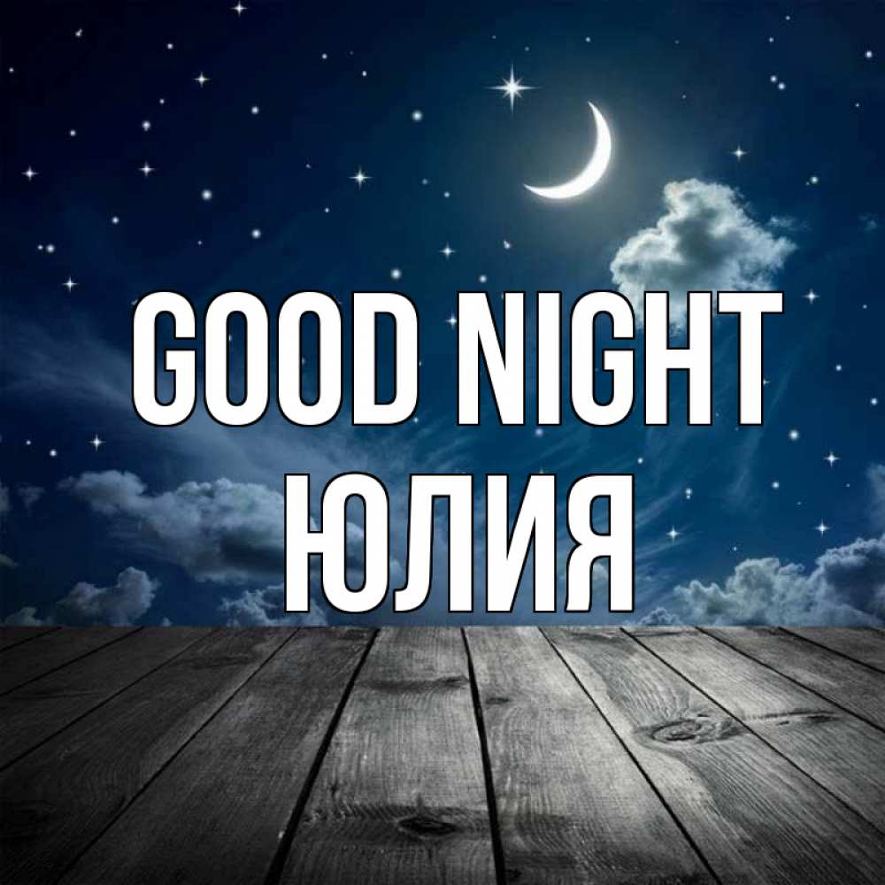 Greetings card с именем, Юлия Good night месяц и звезда Greetings with text for free download 