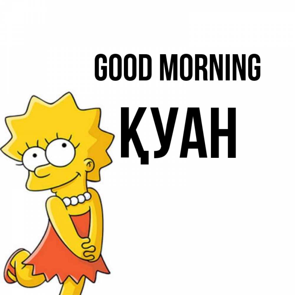 Greetings card с именем, ҚУАН Good morning в платье и ожерелье Greetings with text for free download 