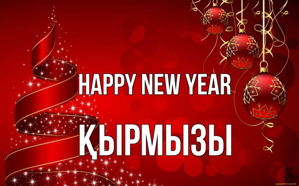 Greetings card с именем, ҚЫРМЫЗЫ Happy New Year новый год Greetings with text for free download 