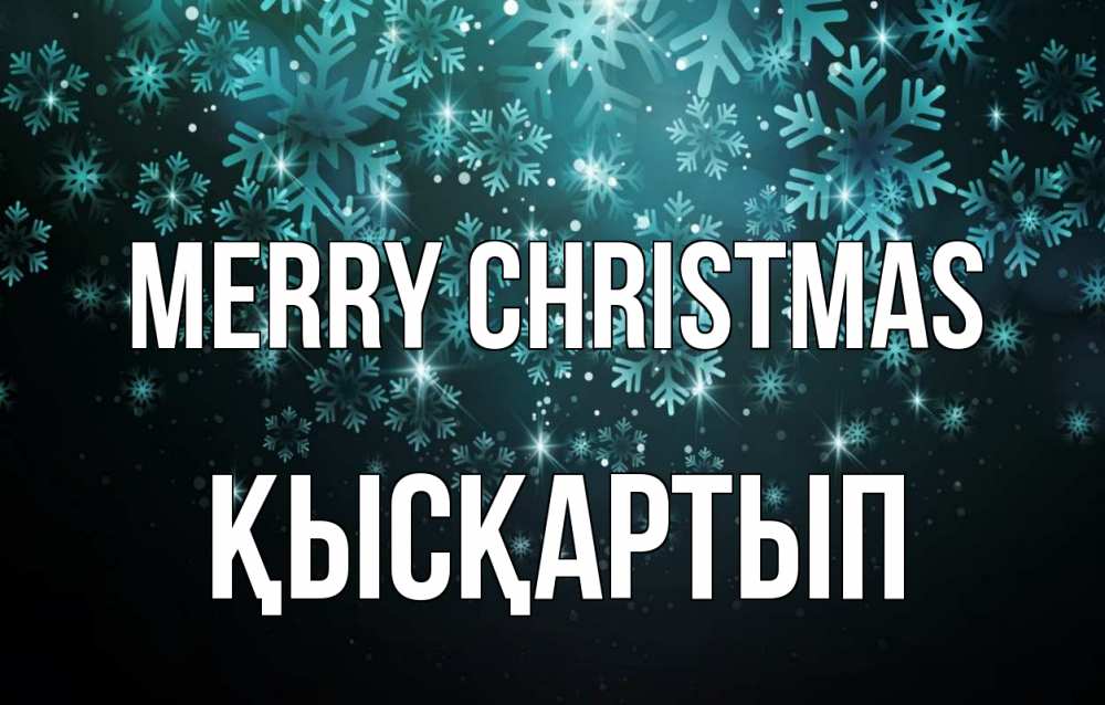 Greetings card с именем, Қысқартып Merry Christmas Снежинки Greetings with text for free download 