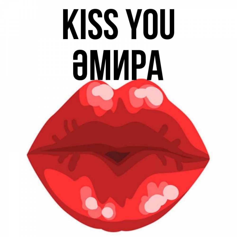 Greetings card с именем, ӘМИРА Kiss you отправить открытку с поцелуем бесплатно и скачать для парня Greetings with text for free download 