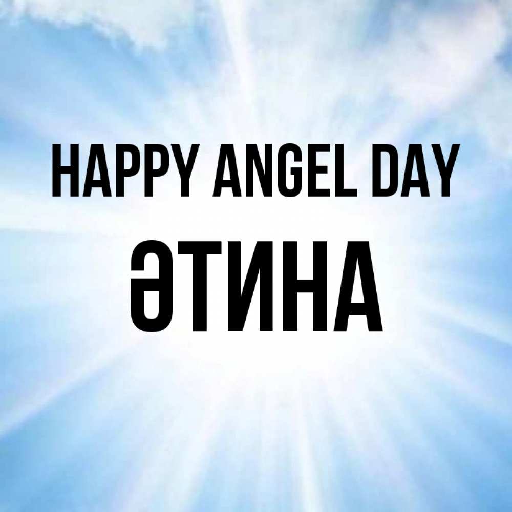 Greetings card с именем, ӘТИНА happy angel day свет небесный Greetings with text for free download 