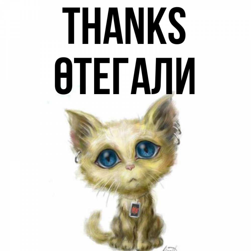 Greetings card с именем, ӨТЕГАЛИ Thanks рисованный кот благодарит вас Greetings with text for free download 